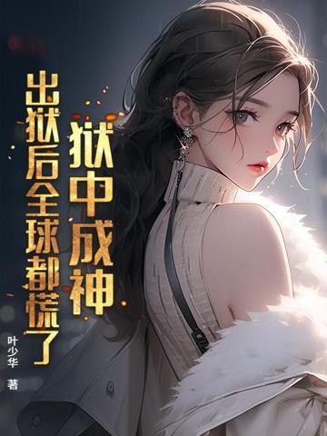 狱中出来的人心理会有什么区别