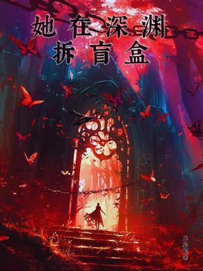他在深渊折玫瑰[无限