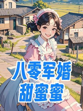 甜蜜军婚在八零悦柠