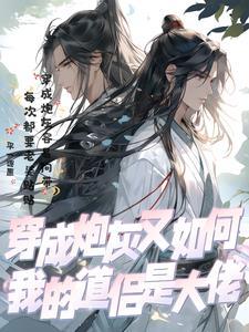 穿成炮灰后我恋爱了