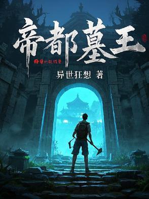 帝王墓图片