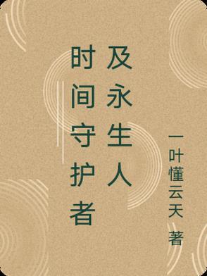时空守卫 大结局