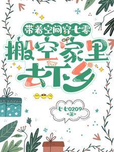 带着空间穿越的七零生活