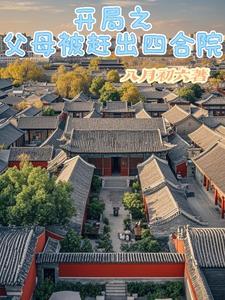 开局之父母被赶出四合院免费阅读