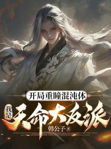 主角有混沌重瞳的