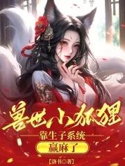 穿越兽世狐狸变美男