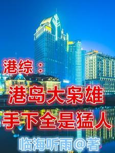 重生港岛当警察的