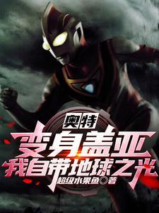 奥特变身盖亚