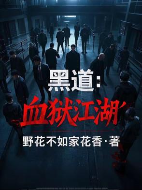 血狱江湖黑衣人是谁