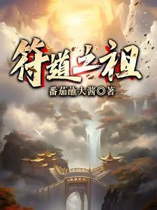 符道之祖完结了么