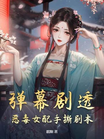 恶毒女配手撕白莲花女主