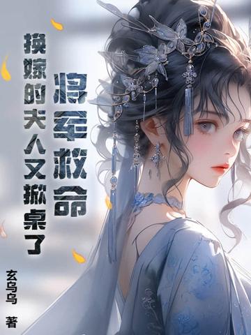 将军夫人改人嫁了