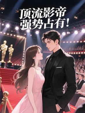 顶流影帝总想对我图谋不轨