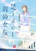 我的女友是idol推