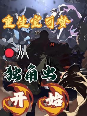 重生之宝可梦