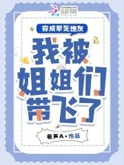 穿成早死的娇弱女配 西淅