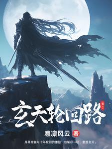 玄悲 轮回诀