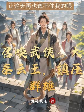 召唤之大秦天庭