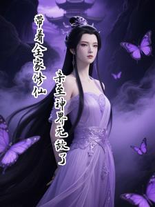 带着全家修仙