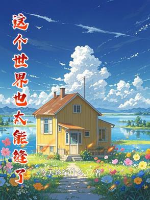 这个世界可真小