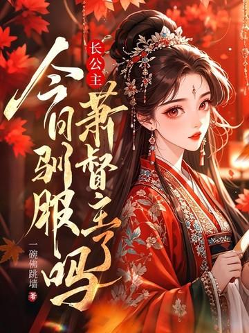 长公主宠夫日常免费阅读全集