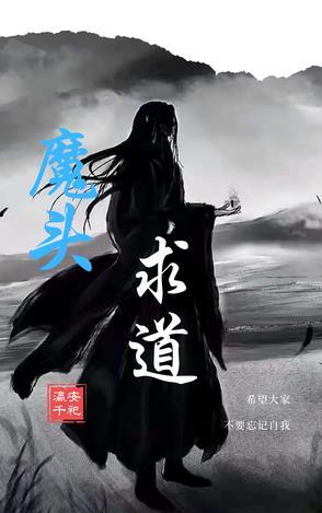 魔头全文阅读