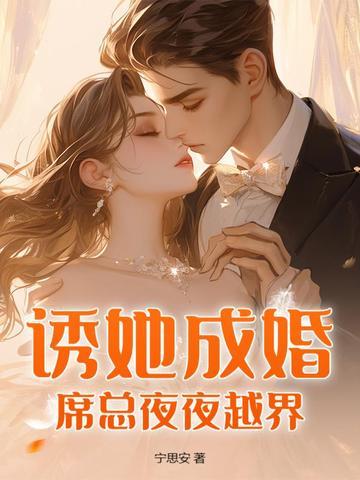 宠妻成瘾席少诱妻有术全文免费阅读