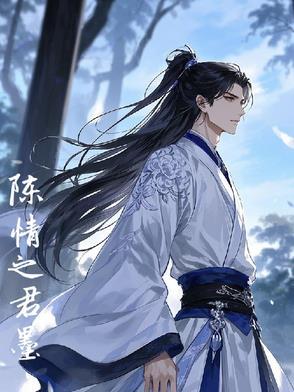 陈情令之墨染仙
