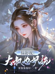 我被小三掰弯了下架了吗