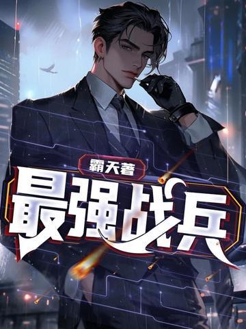 最强战兵电影