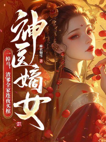 神医嫡女要翻天免费阅读