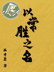 常胜之家
