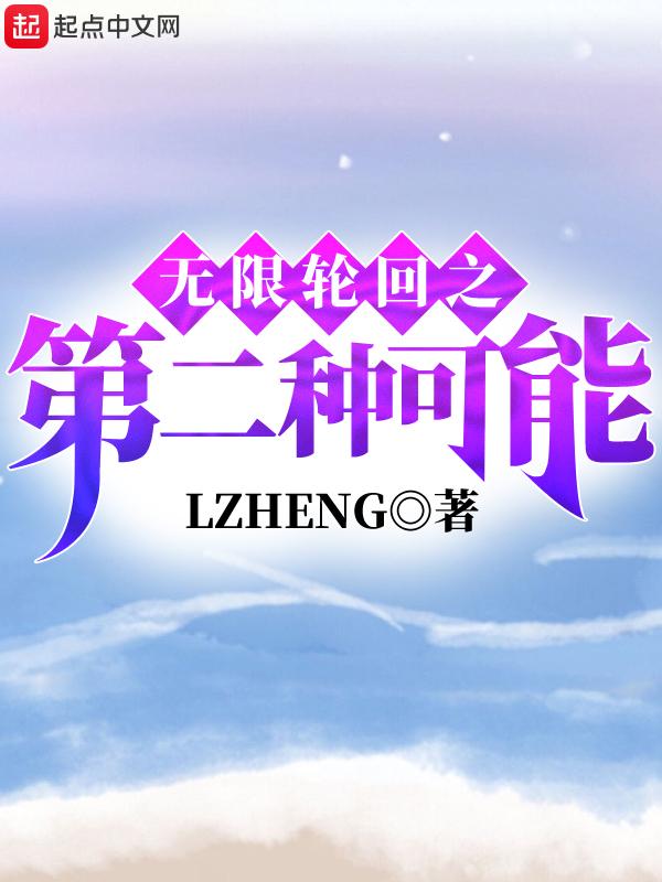 无限轮回的终结