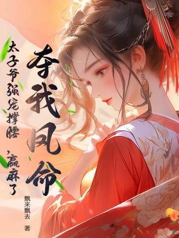 太子我娶你