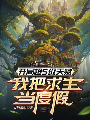 开局sss天赋的我还是太弱笔趣阁
