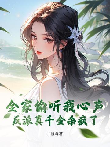 反派全家操碎了心
