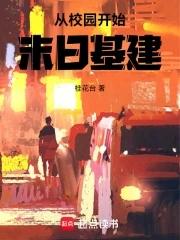主角从校园起步都市