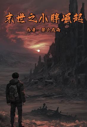 末世胖妹逆袭记 最新章节 无弹窗