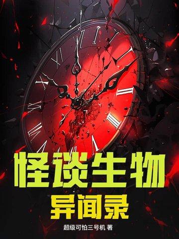 怪异生物灵异事件