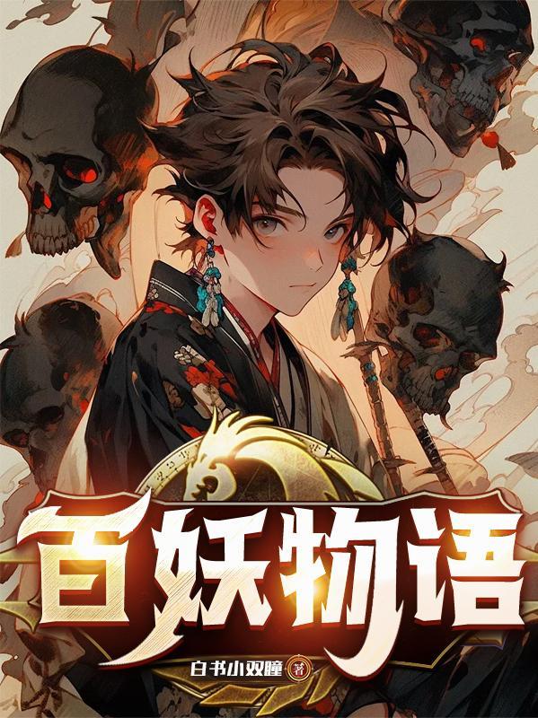 百妖物语漫画