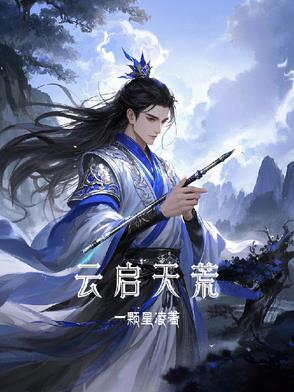 云曦荒天帝