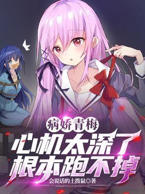 病娇青梅竹马文