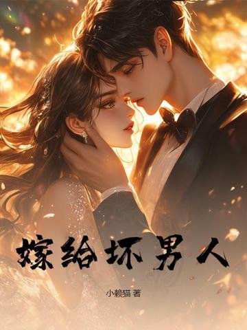 好女人嫁给坏男人