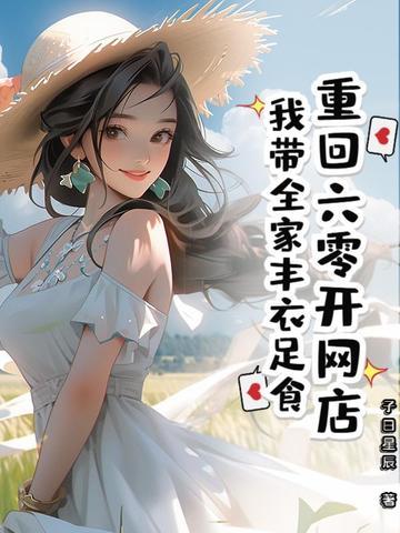 重回六零我带着淘宝