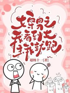 女穿男已经有女主了