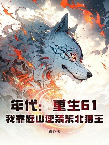 重生六十年代东北打猎