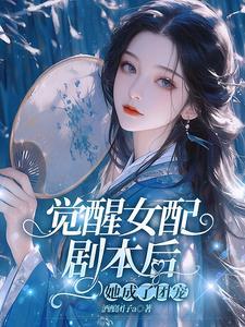 女配觉醒后晋江