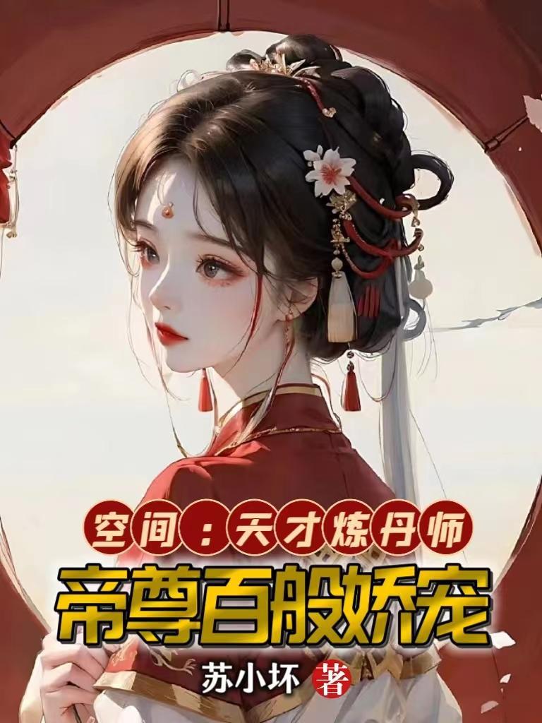 重生空间天才炼丹师88网