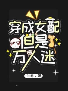 穿成女配但是万人迷俞欢免费阅读