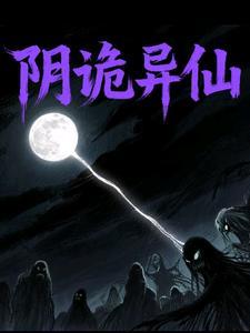 诡异阴魂